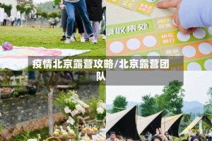 疫情北京露营攻略/北京露营团队
