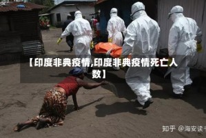 【印度非典疫情,印度非典疫情死亡人数】