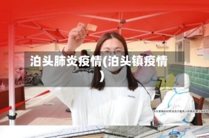 泊头肺炎疫情(泊头镇疫情)