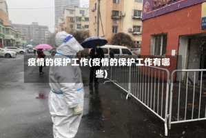 疫情的保护工作(疫情的保护工作有哪些)