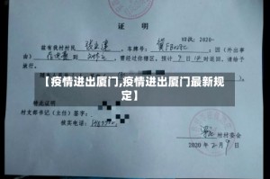 【疫情进出厦门,疫情进出厦门最新规定】