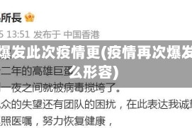 疫情爆发此次疫情更(疫情再次爆发怎么形容)