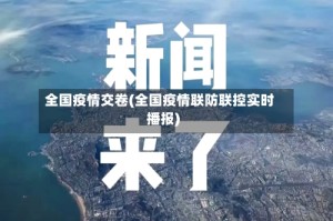 全国疫情交卷(全国疫情联防联控实时播报)