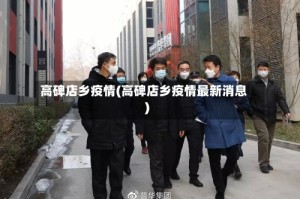 高碑店乡疫情(高碑店乡疫情最新消息)