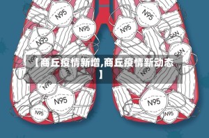 【商丘疫情新增,商丘疫情新动态】