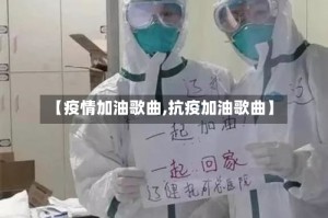 【疫情加油歌曲,抗疫加油歌曲】