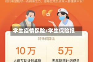 学生疫情保险/学生保险报