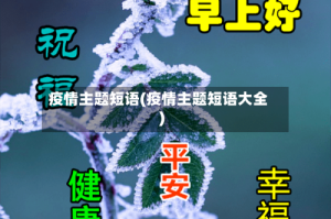 疫情主题短语(疫情主题短语大全)