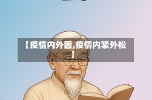 【疫情内外因,疫情内紧外松】