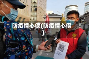 防疫情心德(防疫情心得)