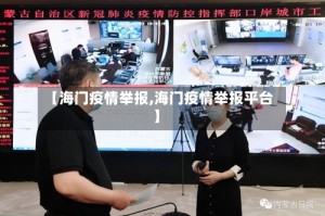 【海门疫情举报,海门疫情举报平台】