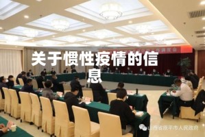 关于惯性疫情的信息