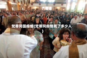 梵蒂冈国疫情(梵蒂冈疫情死了多少人)