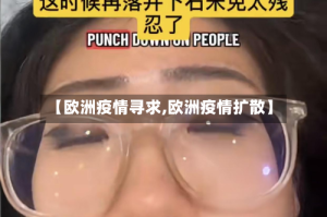 【欧洲疫情寻求,欧洲疫情扩散】