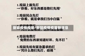新官疫情疫苗/新冠疫情疫苗新消息