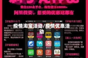 疫情淘宝活动/疫情优惠活动