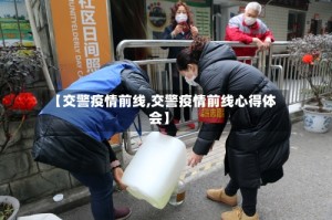 【交警疫情前线,交警疫情前线心得体会】