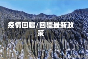 疫情回疆/回疆最新政策