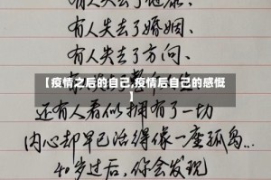 【疫情之后的自己,疫情后自己的感慨】