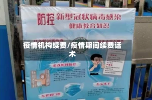 疫情机构续费/疫情期间续费话术