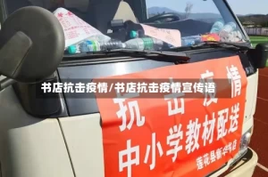 书店抗击疫情/书店抗击疫情宣传语