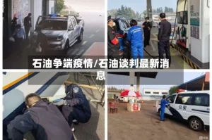 石油争端疫情/石油谈判最新消息