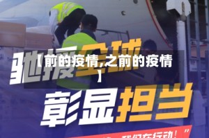 【前的疫情,之前的疫情】