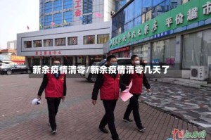 新余疫情清零/新余疫情清零几天了