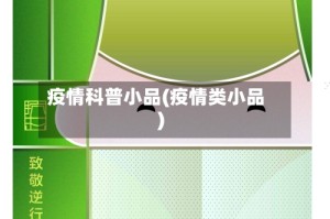 疫情科普小品(疫情类小品)