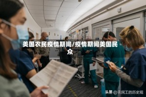 美国农民疫情期间/疫情期间美国民众
