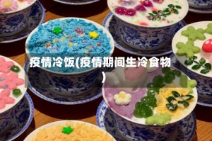 疫情冷饭(疫情期间生冷食物)