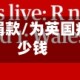 为英国疫情捐款/为英国疫情捐款多少钱