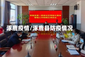 涿鹿疫情/涿鹿县防疫情况