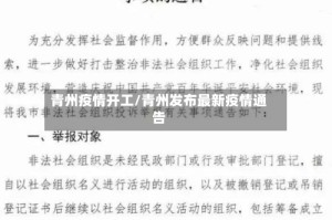 青州疫情开工/青州发布最新疫情通告