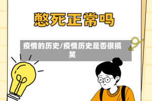 疫情的历史/疫情历史是否很搞笑