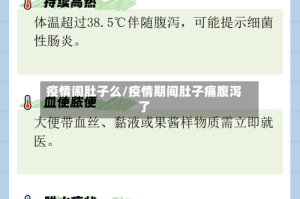 疫情闹肚子么/疫情期间肚子痛腹泻了