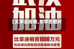 【文字云疫情,文字云图片】