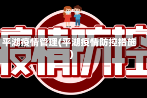 平湖疫情管理(平湖疫情防控措施)
