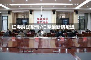 仁寿解除疫情/仁寿最新防疫通知
