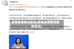 疫情发展情况报告(疫情发展情况报告范文)