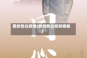 爱的告白疫情(爱的告白视频模板)