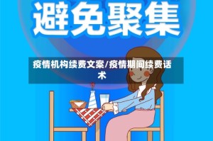 疫情机构续费文案/疫情期间续费话术