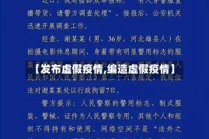 【发布虚假疫情,编造虚假疫情】