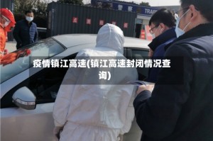 疫情镇江高速(镇江高速封闭情况查询)