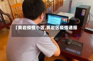 【黄岩疫情小区,黄岩区疫情通报】