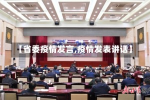 【省委疫情发言,疫情发表讲话】