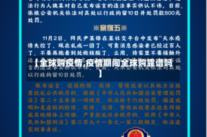 【全球购疫情,疫情期间全球购靠谱吗】