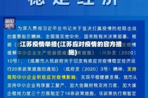 江苏疫情举措(江苏应对疫情的官方措施)