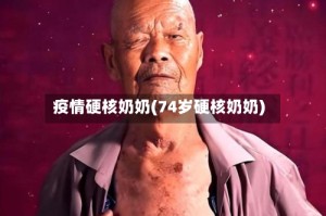 疫情硬核奶奶(74岁硬核奶奶)