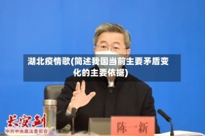 湖北疫情歌(简述我国当前主要矛盾变化的主要依据)